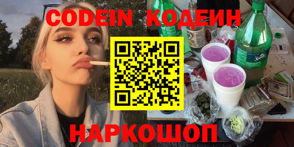 Кодеин Purple Drank Щёлково
